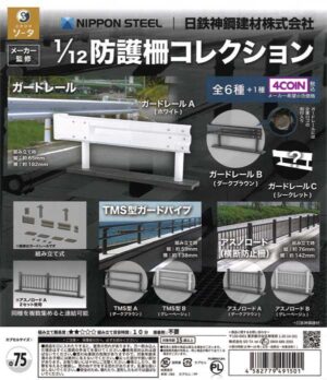 Nippon Steel Shinko Construction Materials 1/12 Scale Guard Rail Collection